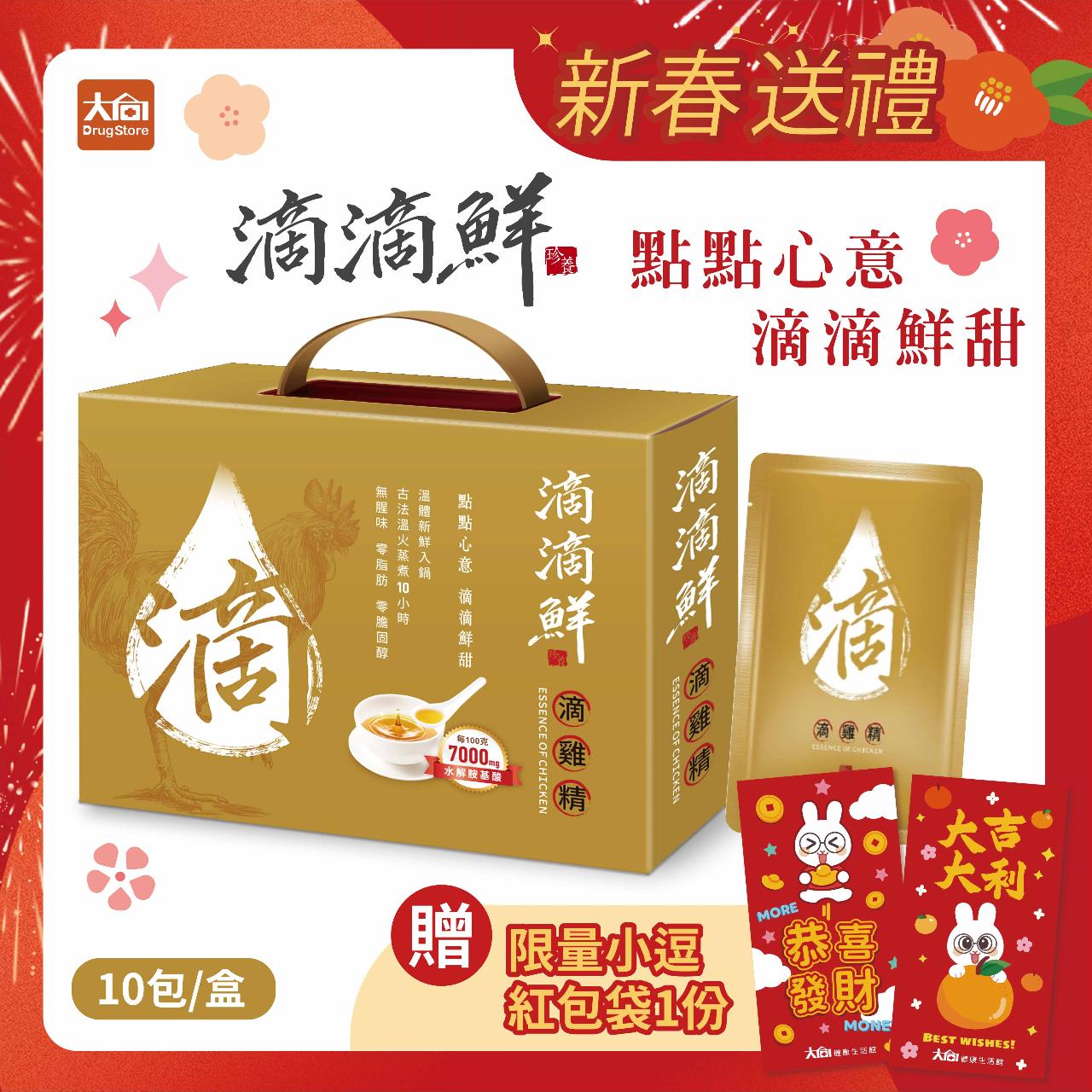 【滴滴鮮】原味滴雞精 (10包/盒)加贈紅包袋
