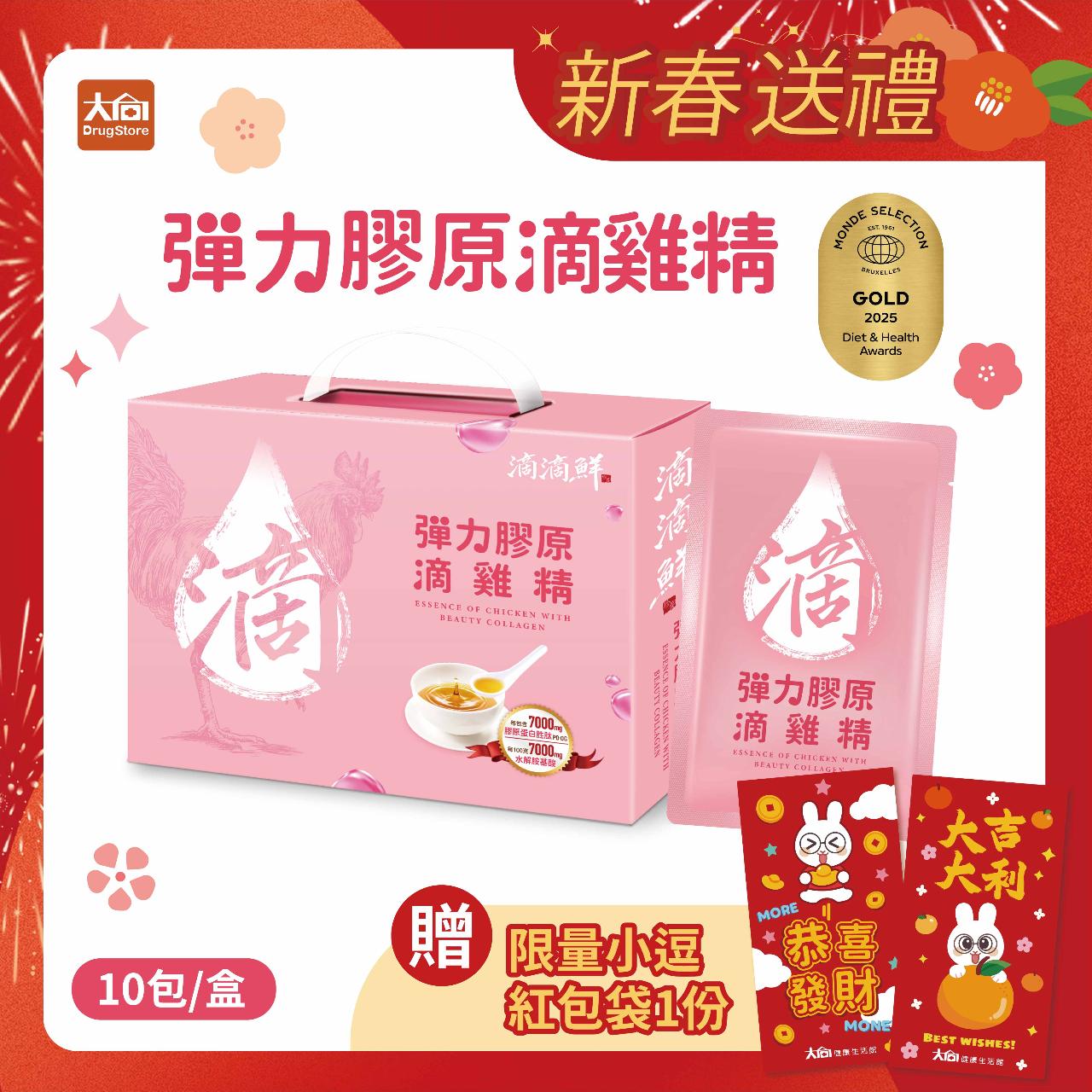 【滴滴鮮】彈力膠原滴雞精(10包/盒)加贈紅包袋