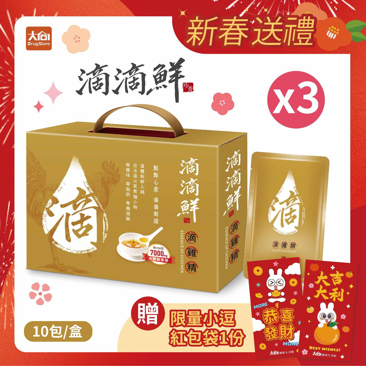 【滴滴鮮】原味滴雞精 (10包x3盒)加贈紅包袋