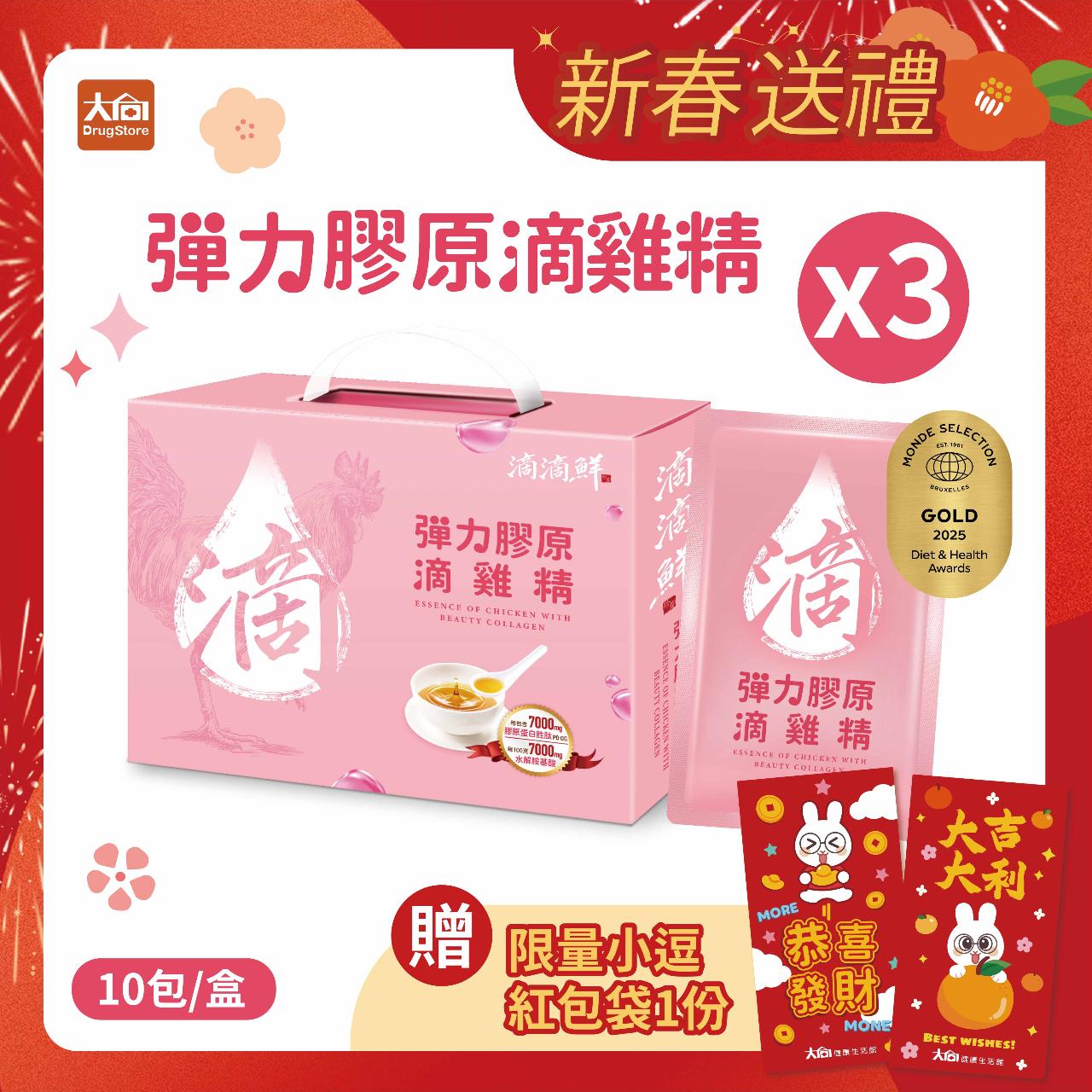 【滴滴鮮】彈力膠原滴雞精(10包x3盒)加贈紅包袋