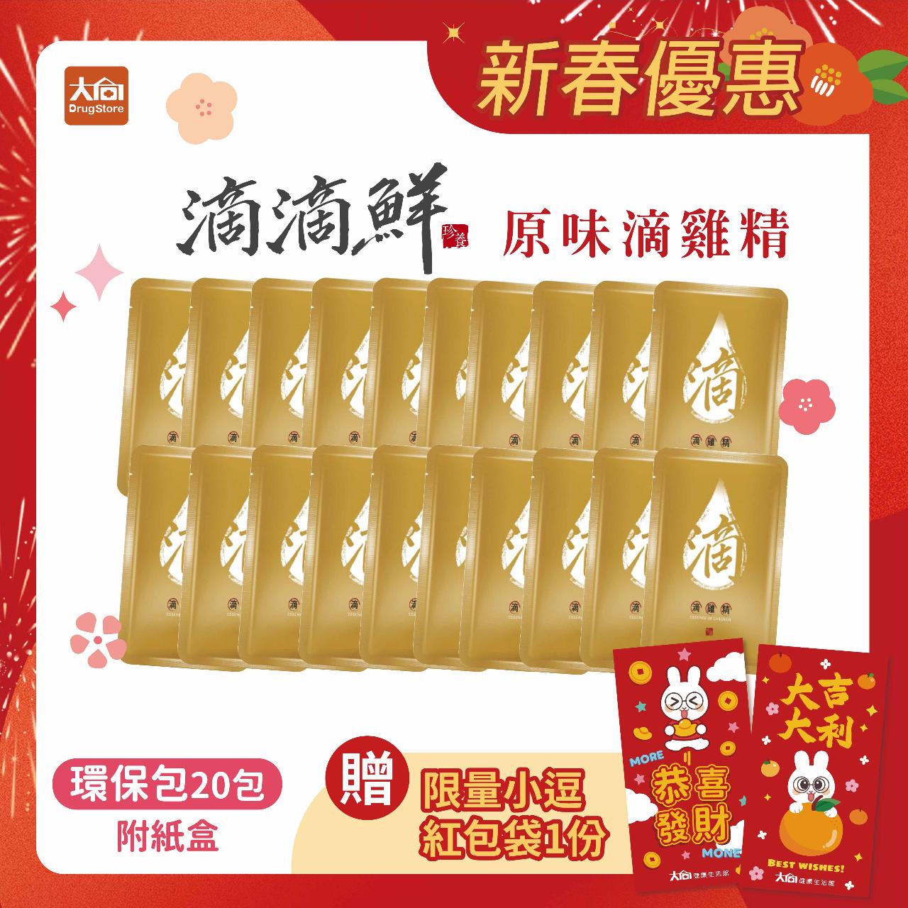【滴滴鮮】原味滴雞精 環保包(20包)加贈紅包袋