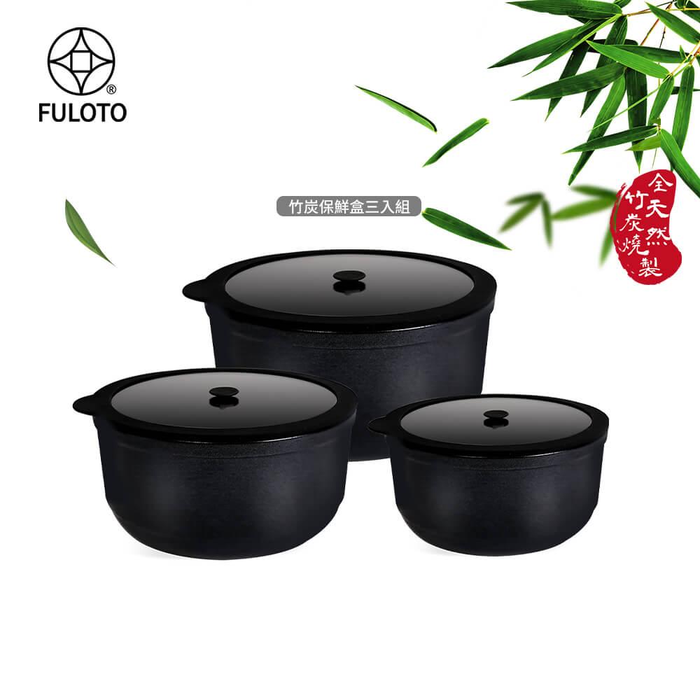 【婦樂透 FULOTO】遠紅外線全炭百歲鍋-竹炭保鮮盒三入組 內鍋 湯鍋 附鍋蓋(可直火加熱/IH爐可用鍋)