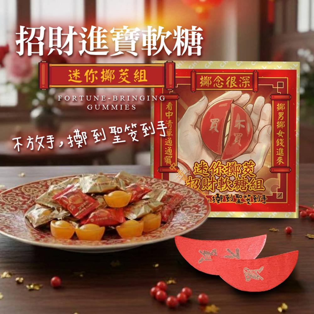 【cammie】招財進寶軟糖-迷你擲茭組x2組