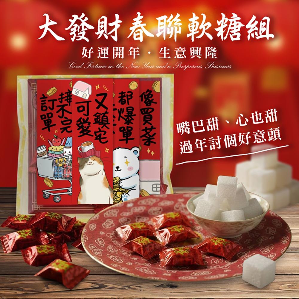 【cammie】大發財春聯軟糖組x4組