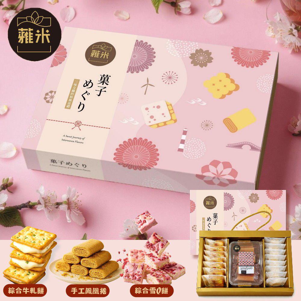 【蕥米】甜點之旅綜合禮盒x3盒