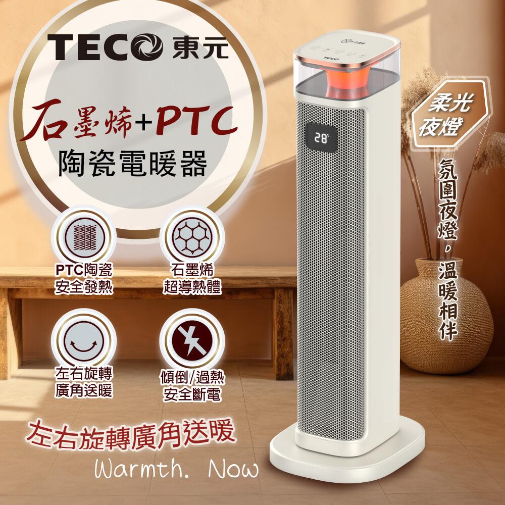【TECO東元】石墨烯PTC陶瓷智能溫控電暖器/暖氣機/電暖爐(XYFYN3005CBW)
