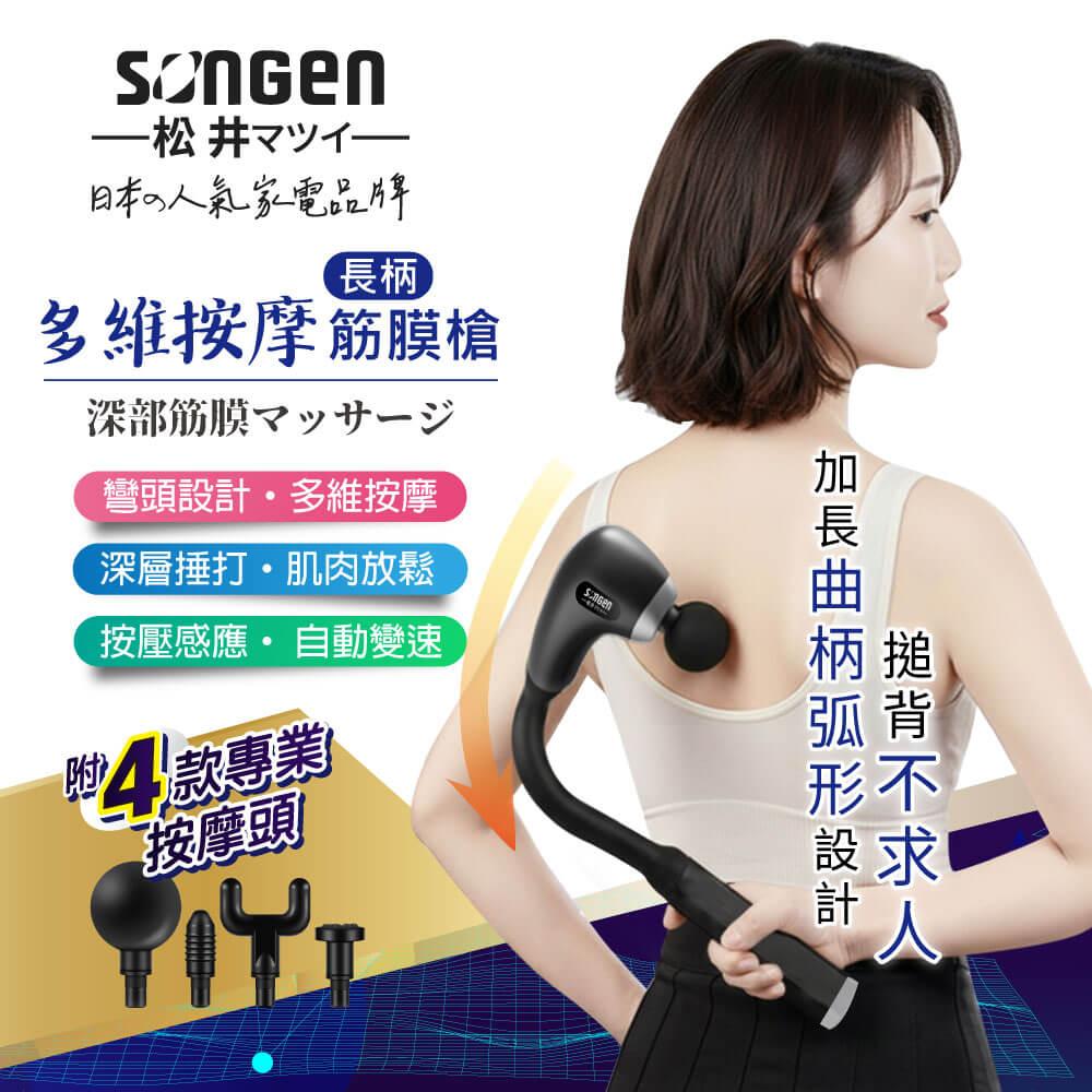 【SONGEN松井】多維按摩長柄弧形筋膜槍/按摩棒★附四款專業按摩頭(SG-716BX-B)