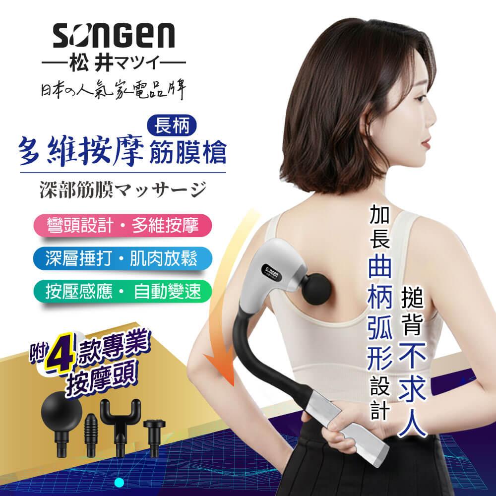 【SONGEN松井】多維按摩長柄弧形筋膜槍/按摩棒★附四款專業按摩頭(SG-716BX-W)