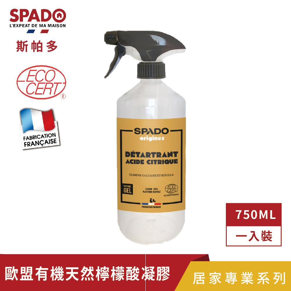 【Tafrishine Pure】法國斯帕多 天然檸檬酸除垢清潔凝膠750ML X1入(*歐盟有機認證 99.8%天然來源*法國原裝)