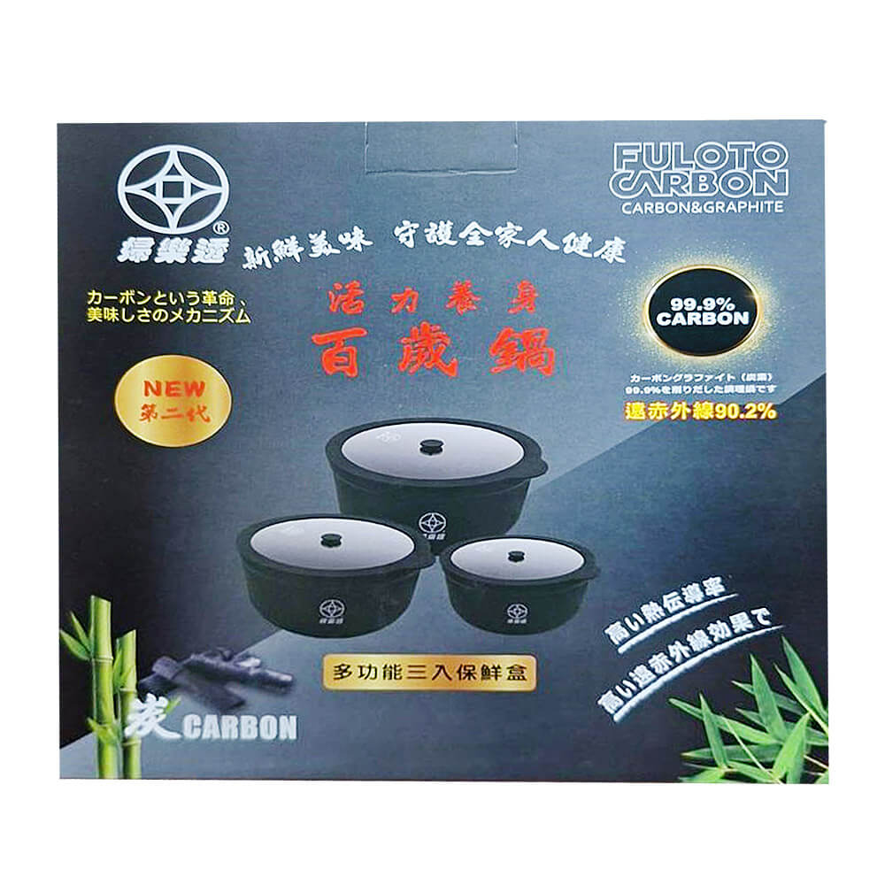 FULOTO全竹炭除味養生保鮮鍋  