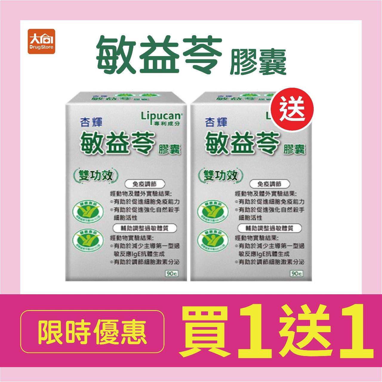 【杏輝】敏益苓膠囊(健) 90粒x2盒