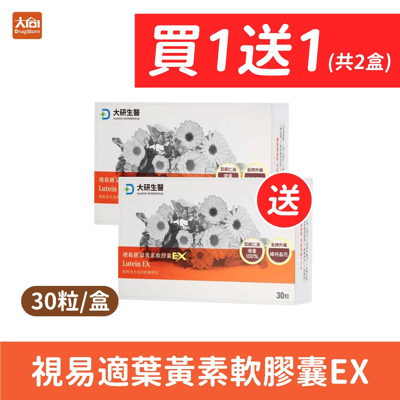 【大研生醫】視易適葉黃素軟膠囊EX(30粒x2入組)