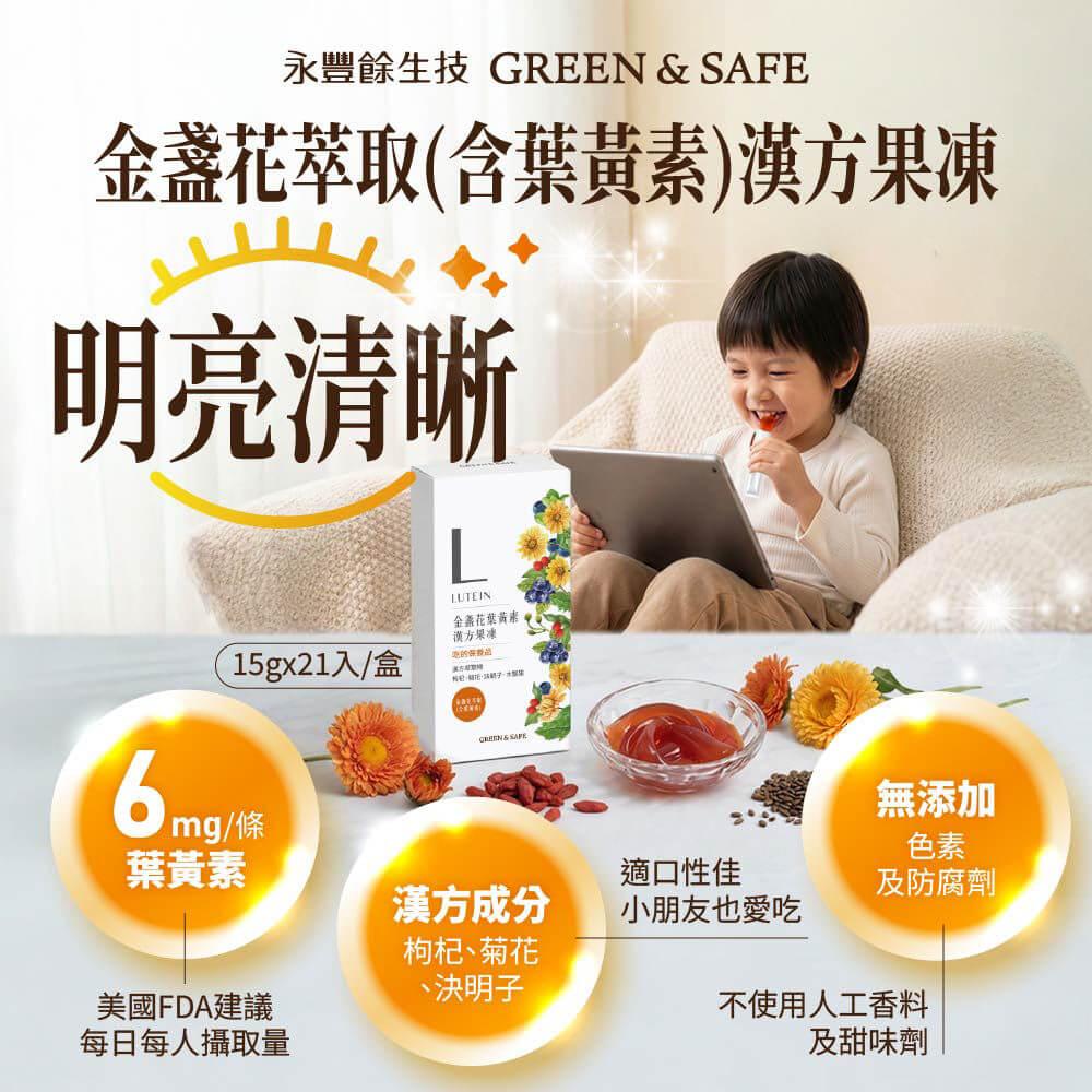 [GREEN&SAFE]金盞花萃取(含葉黃素)漢方果凍(2入組)