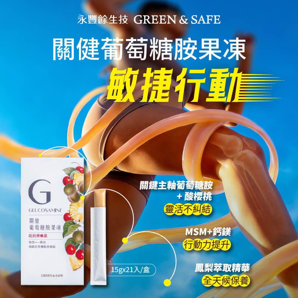 [GREEN&SAFE]關健葡萄糖胺果凍(2入組)