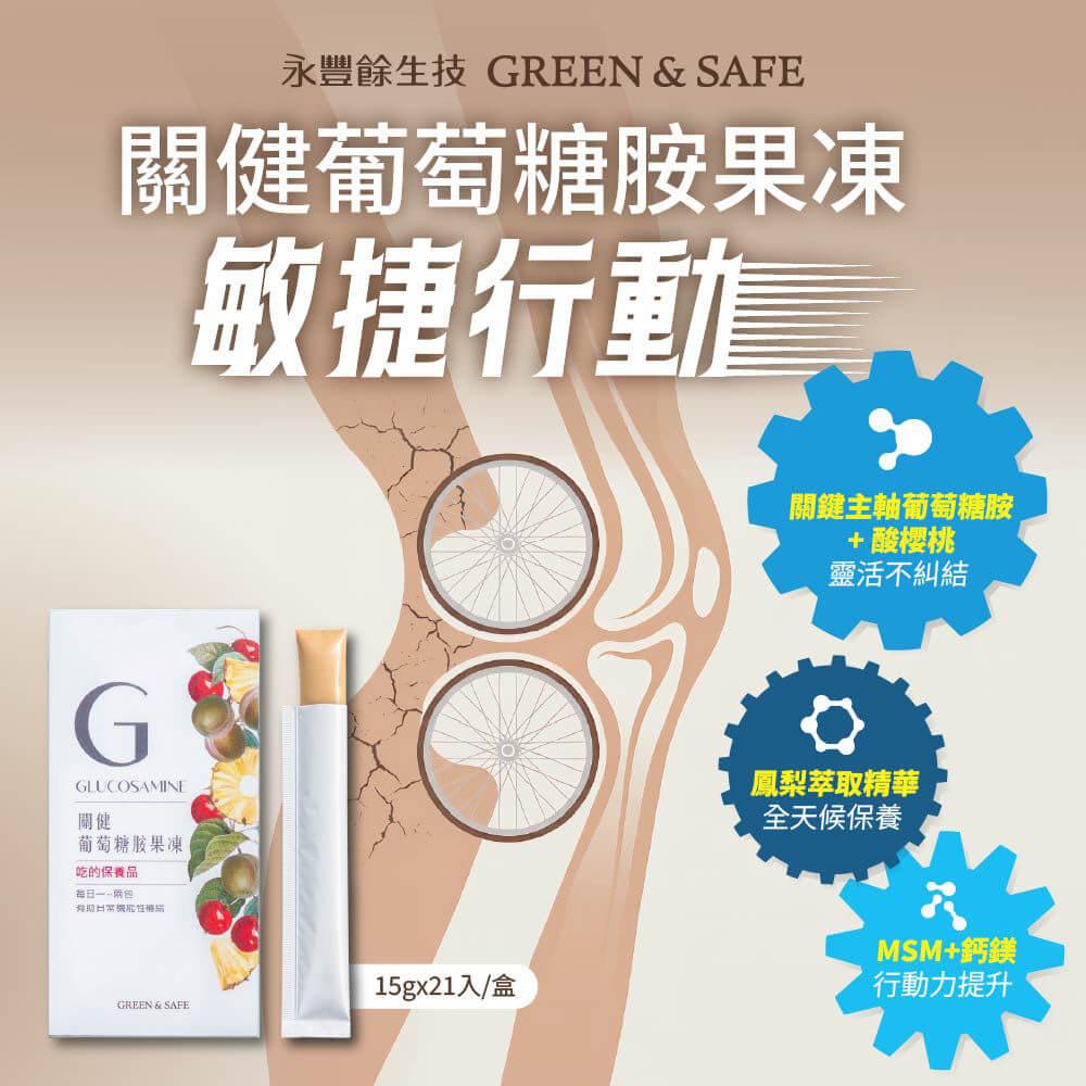 [GREEN&SAFE]關健葡萄糖胺果凍(2入組)