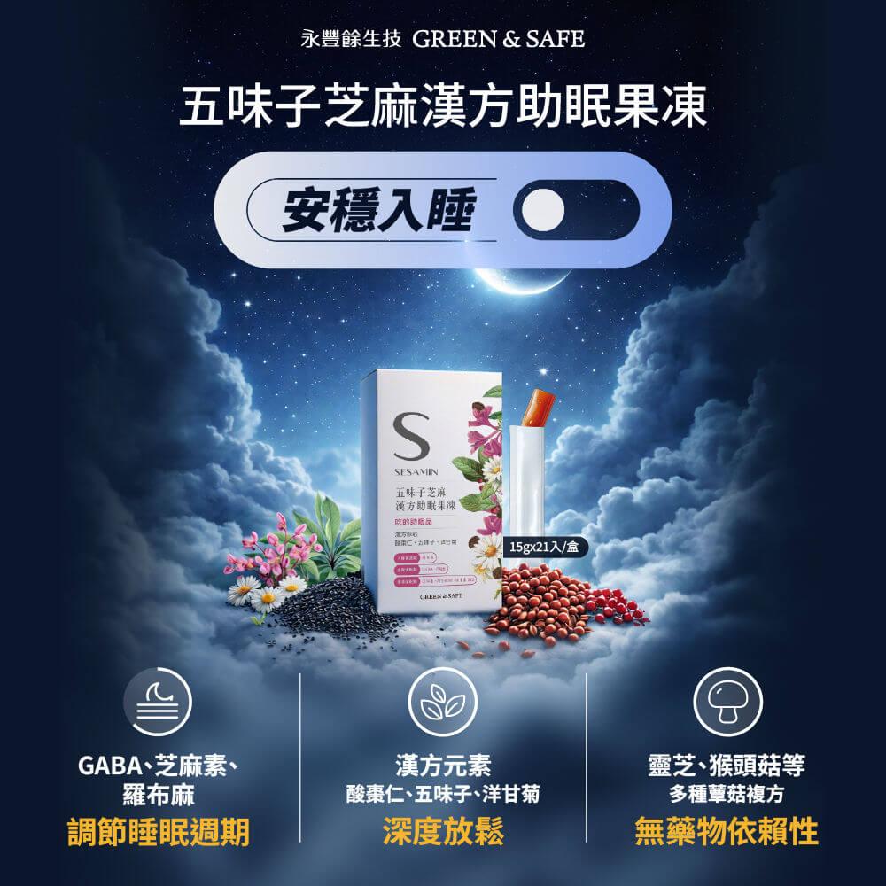 [GREEN&SAFE]五味子芝麻漢方助眠果凍(10入組)