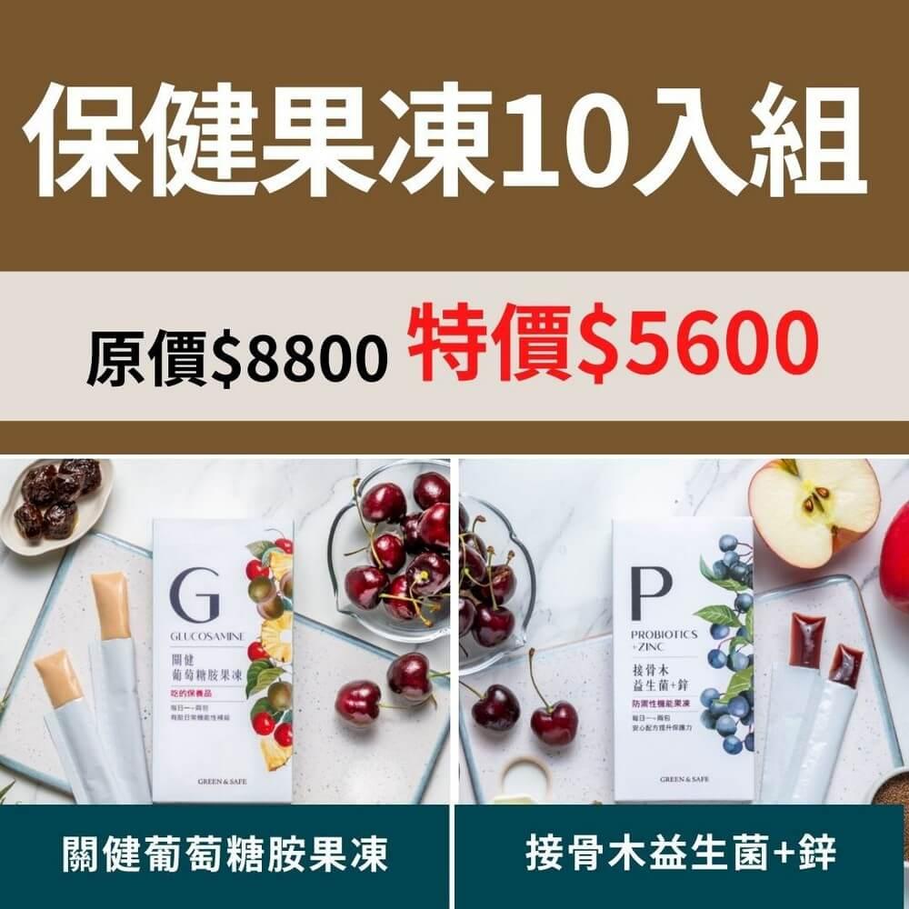 [GREEN&SAFE]保健果凍10入組【關健葡萄糖胺果凍、接骨木益生菌+鋅】