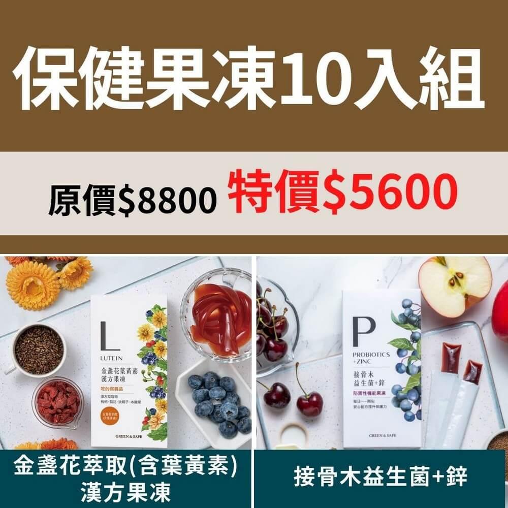 [GREEN&SAFE]保健果凍10入組【接骨木益生菌+鋅、金盞花萃取(含葉黃素)漢方果凍】