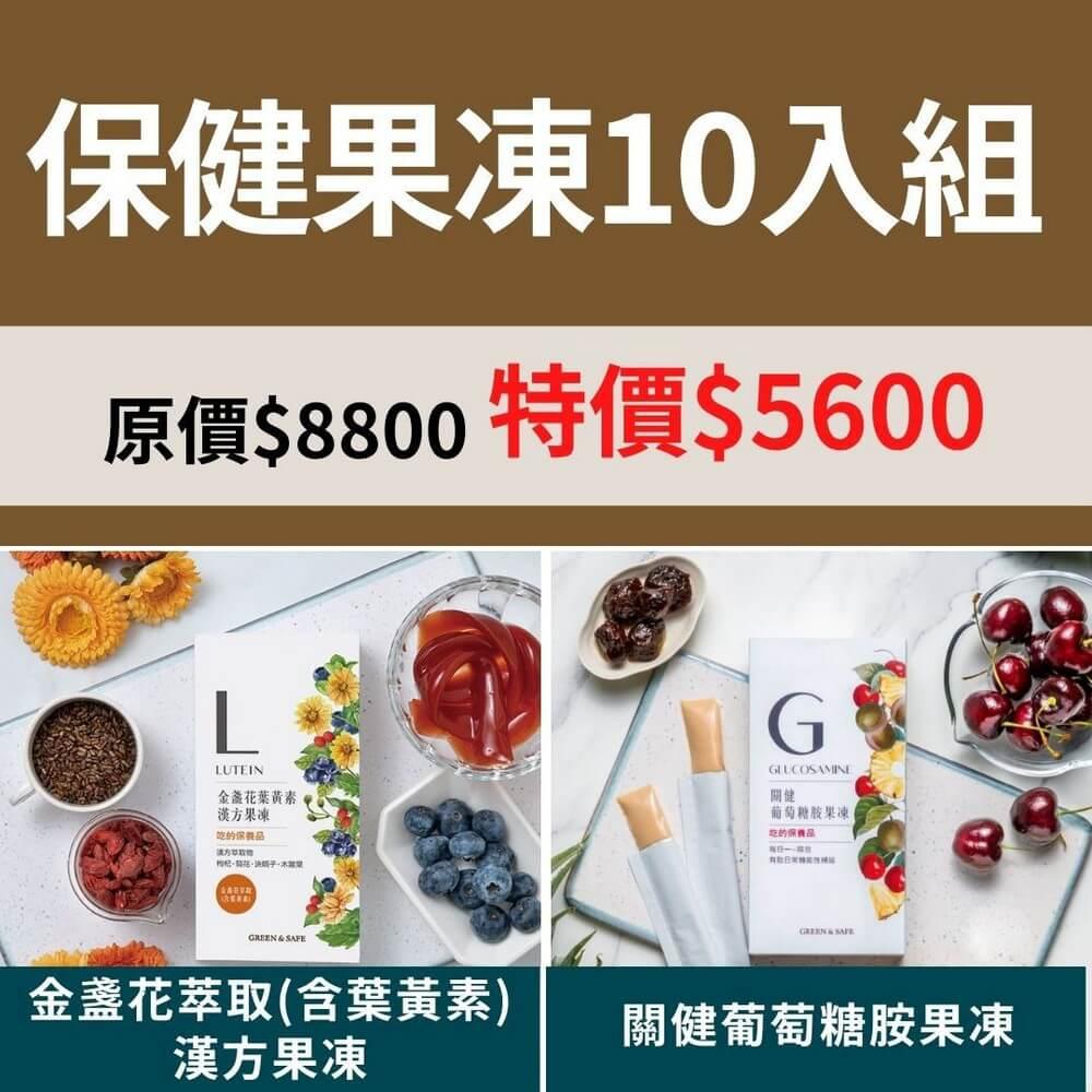 [GREEN&SAFE]保健果凍10入組【關健葡萄糖胺果凍、金盞花萃取(含葉黃素)漢方果凍】