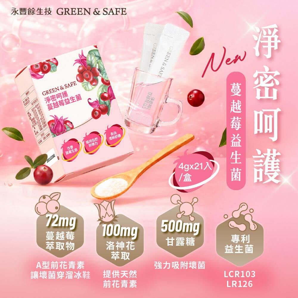 [GREEN&SAFE]淨密呵護蔓越莓益生菌(10入組)