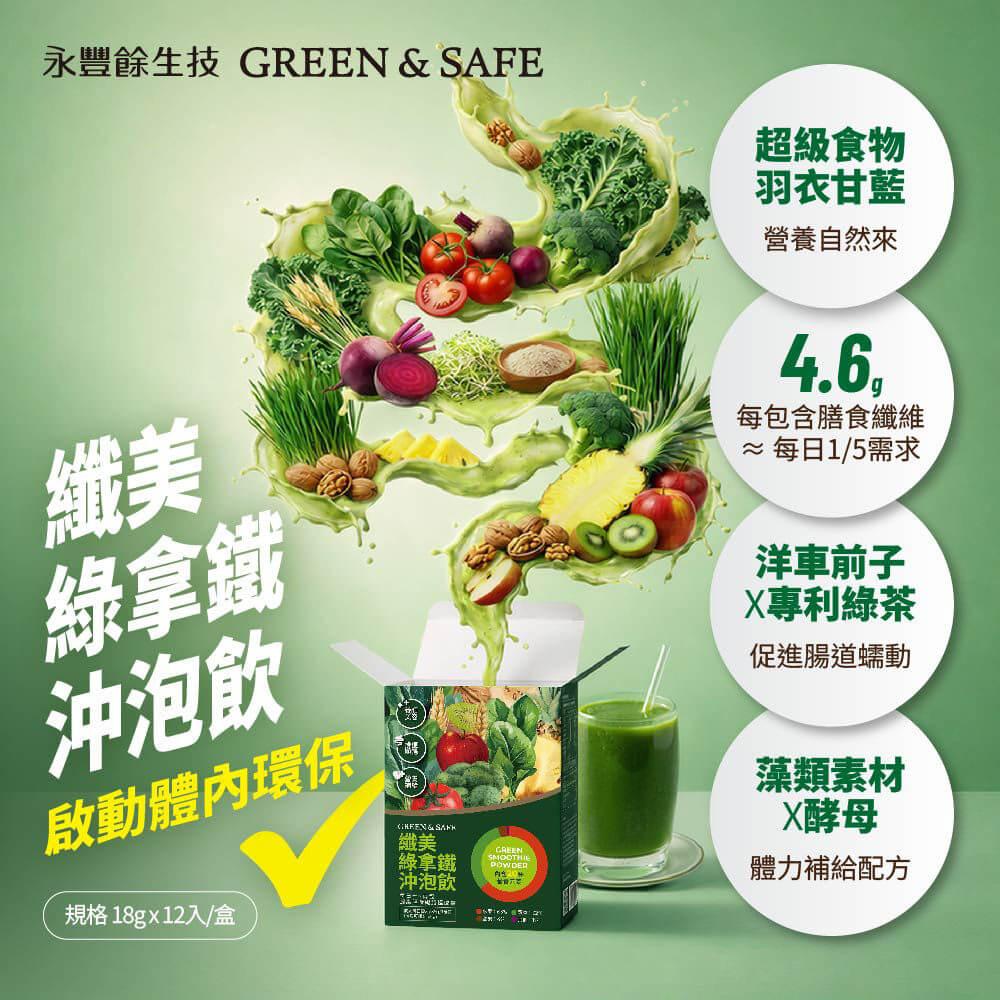 [GREEN&SAFE]纖美綠拿鐵沖泡飲(2入組)