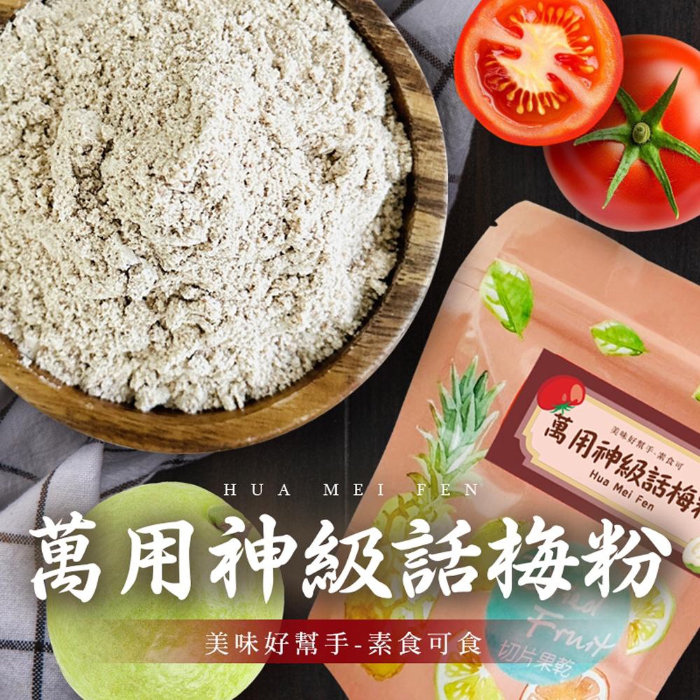 【cammie】美味好幫手 話梅粉(全素-50g/包)x6包