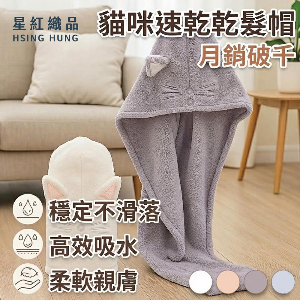 (網)【星紅織品】可愛貓咪造型速乾髮帽-8入