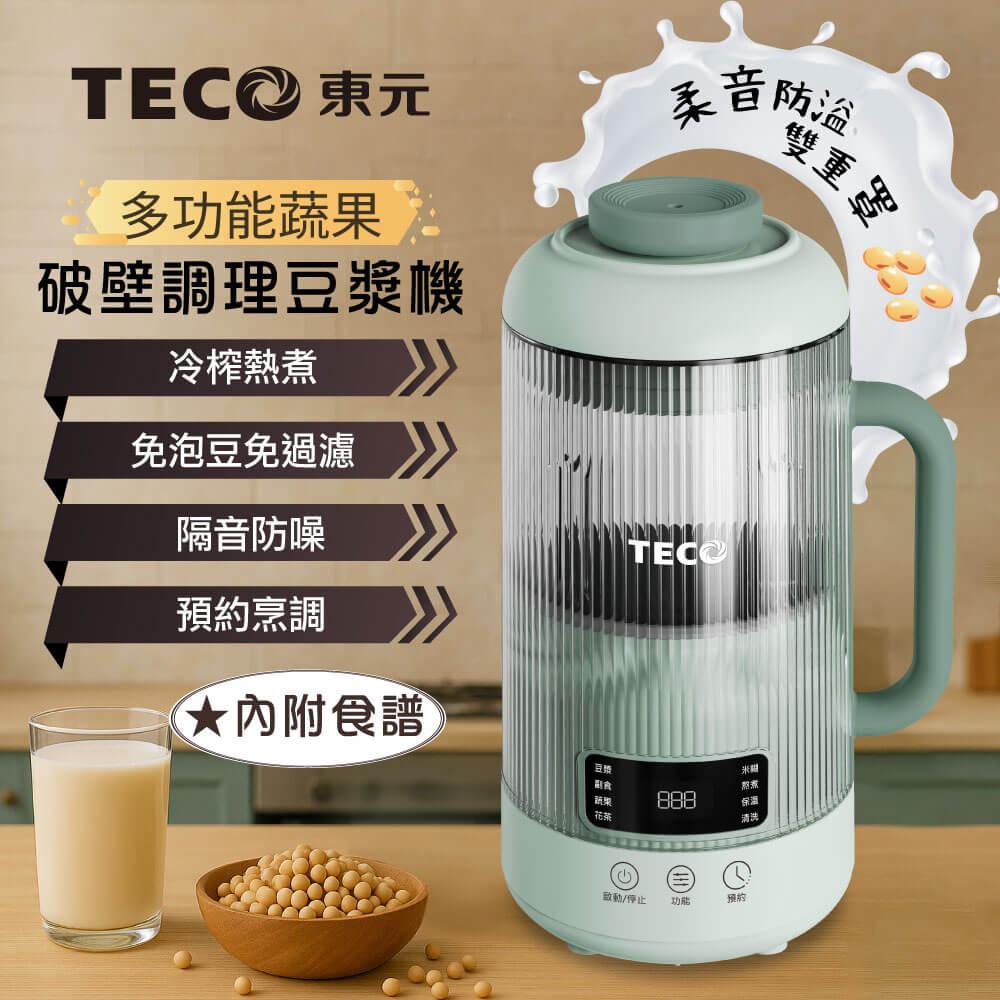 【TECO東元】多功能蔬果破壁冷熱調理豆漿機/破壁機/果汁機/快煮壺/輔食機(XYFYS011G)