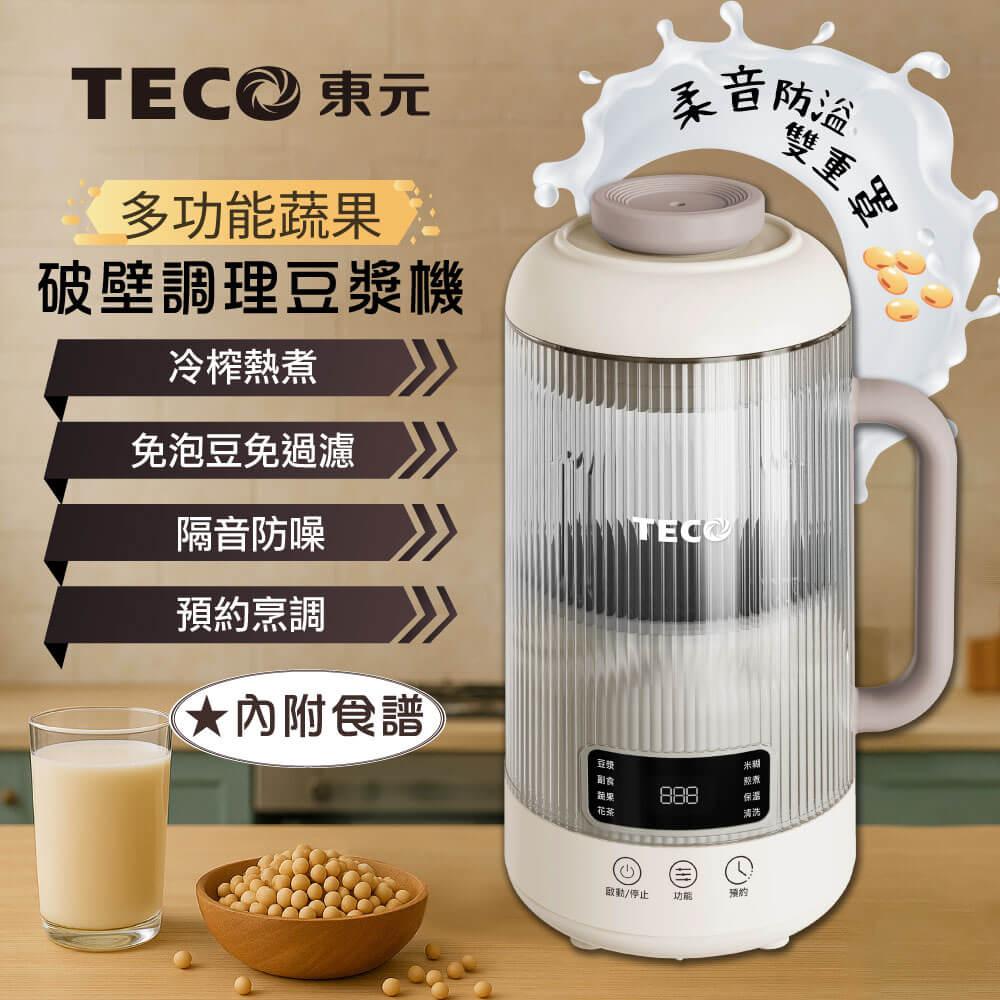 【TECO東元】多功能蔬果破壁冷熱調理豆漿機/破壁機/果汁機/快煮壺/輔食機(XYFYS011W)