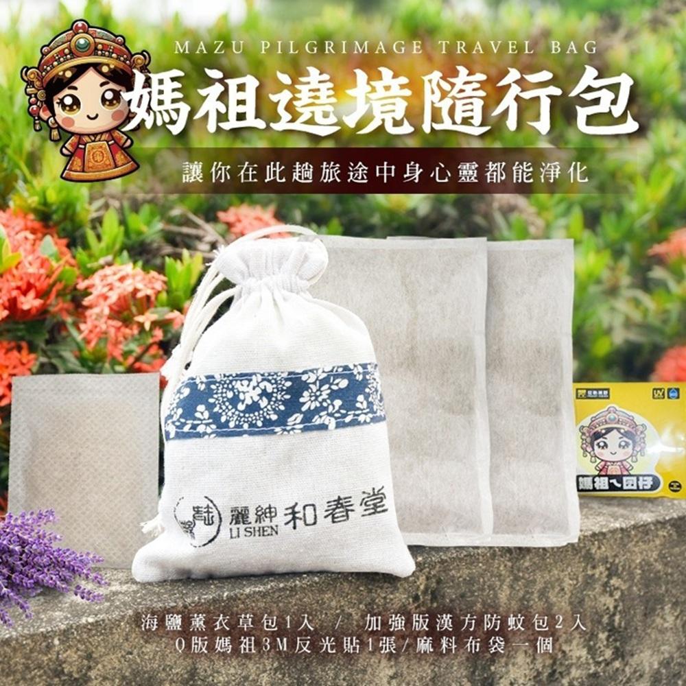 【麗紳和春堂】媽祖遶境/進香隨行包x3包