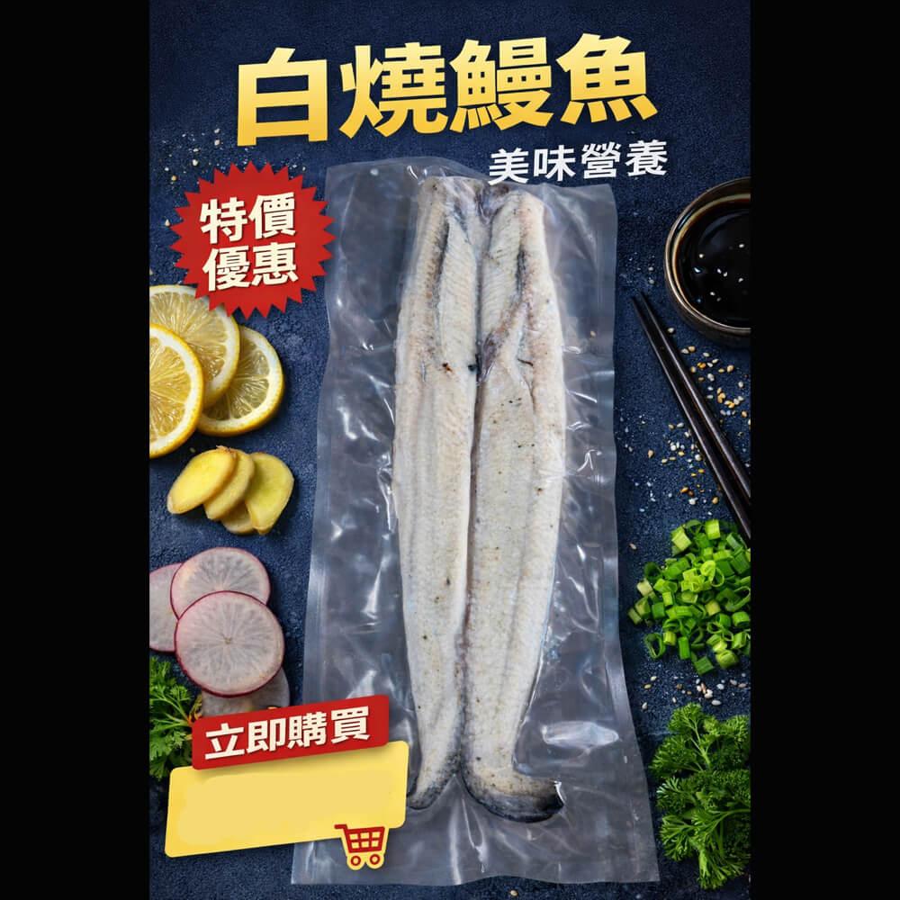 【烏魚伯】白燒鰻魚400g±5%*3片