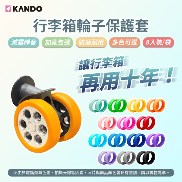 Kando 行李箱輪子保護套 (8入/包)｜3包組