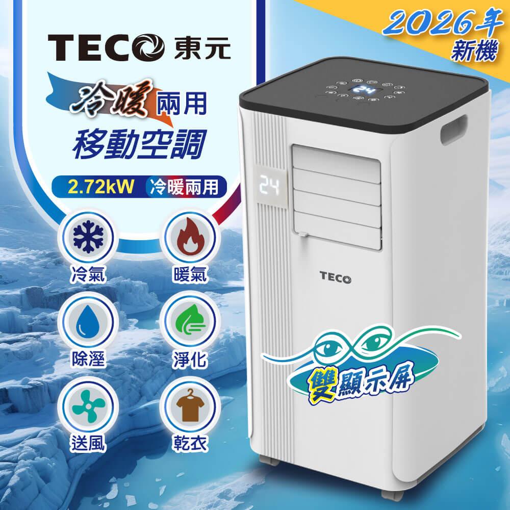 TECO東元】多功能冷暖型移動式冷氣機/空調(XYFMP-2813FH加贈冰敷製冷