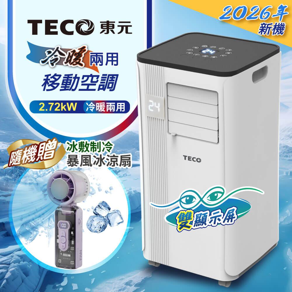 【TECO東元】多功能冷暖型移動式冷氣機/空調(XYFMP-2813FH加贈冰敷制冷折疊冰風扇)