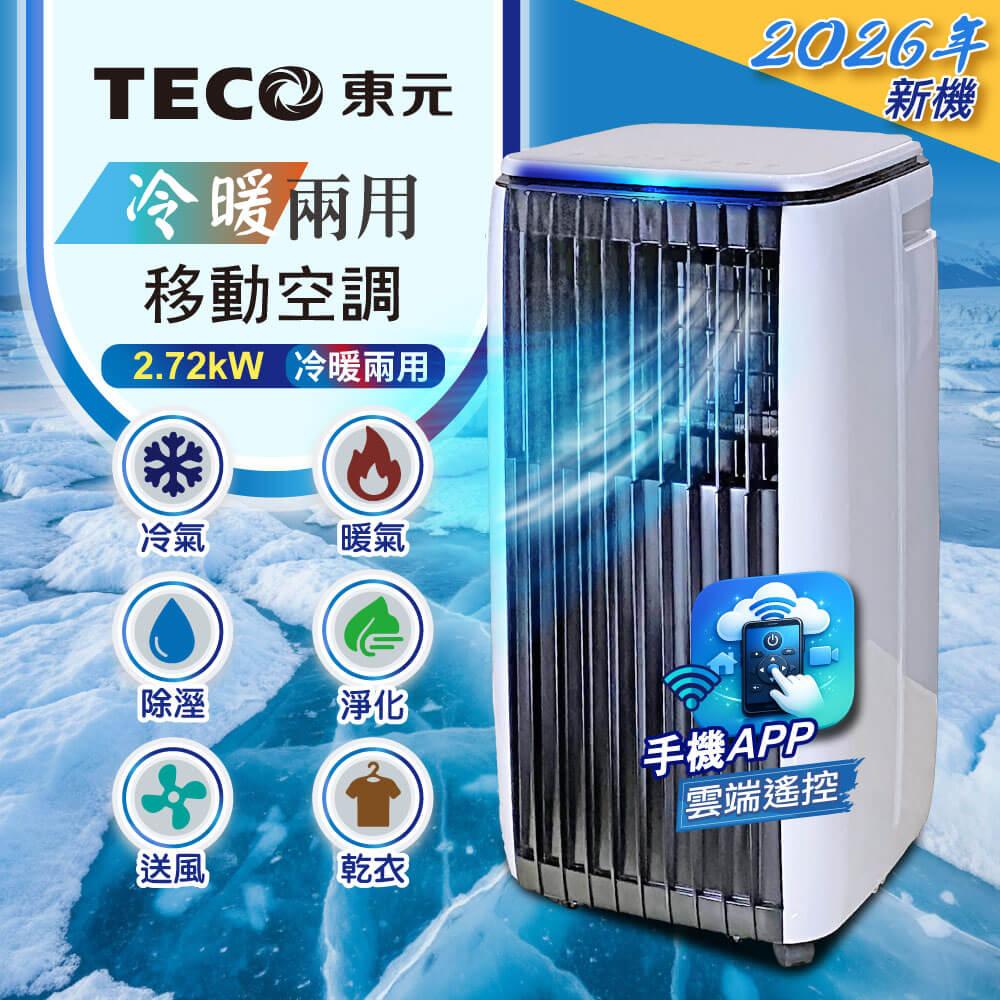 【TECO東元】多功能冷暖型移動式冷氣機/空調(XYFMP-2814FH)