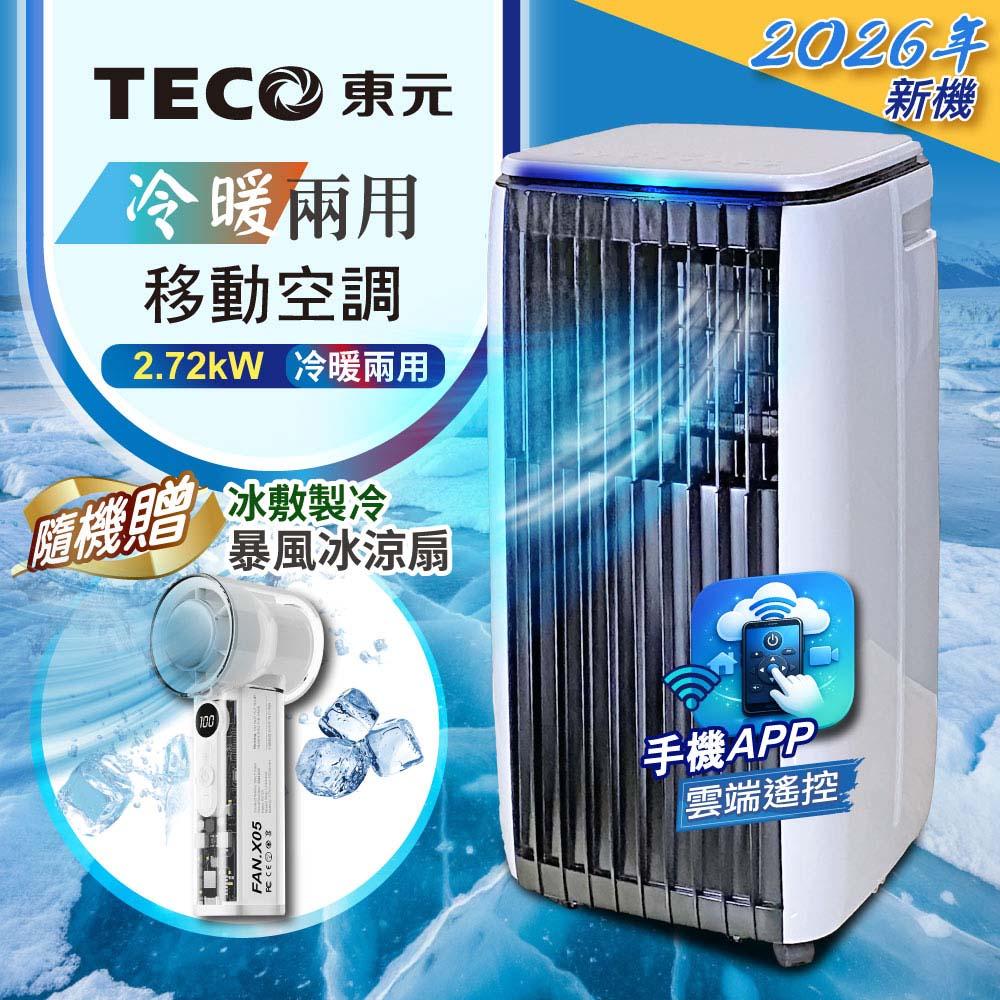 TECO東元】多功能冷暖型移動式冷氣機/空調(XYFMP-2814FH加贈冰敷製冷