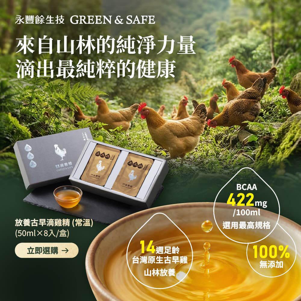 [GREEN&SAFE]放養古早滴雞精 (常溫) (50ml×8入/盒)