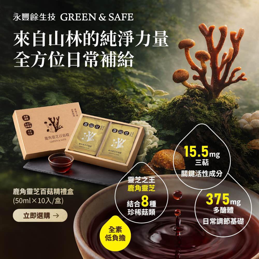 [GREEN&SAFE]鹿角靈芝百菇精禮盒(50ml×10入/盒)