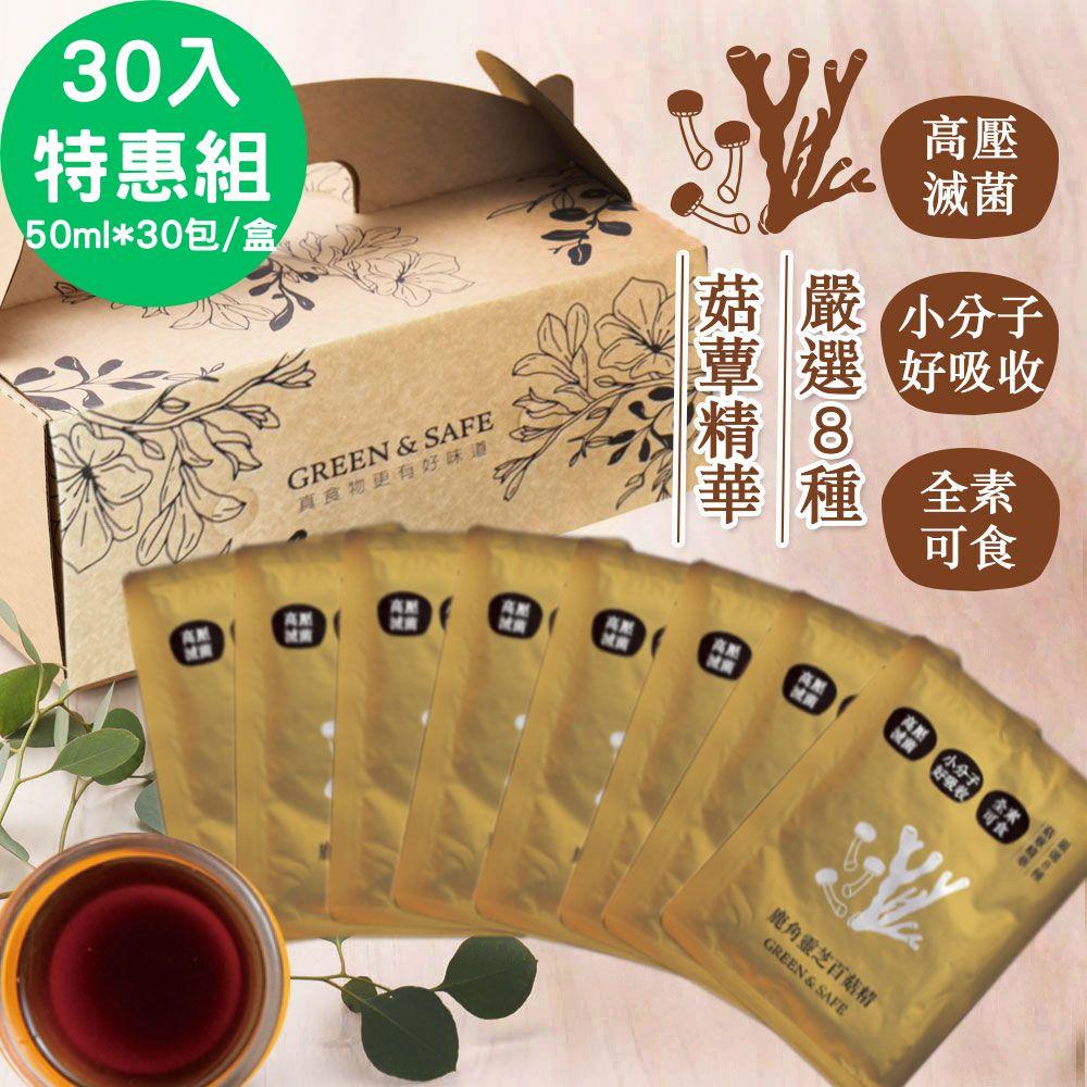 [GREEN&SAFE]鹿角靈芝百菇精 30入禮盒