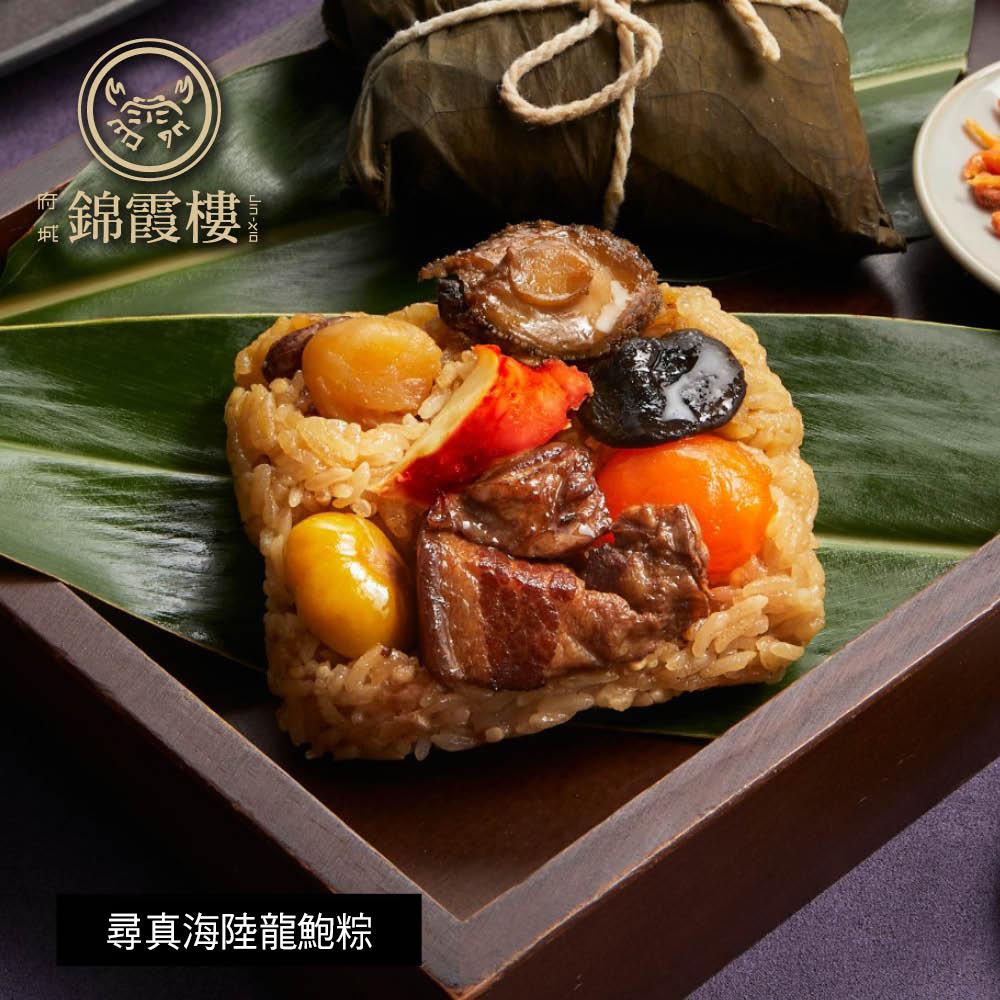 【錦霞樓】尋真海陸龍鮑粽禮盒(2入)