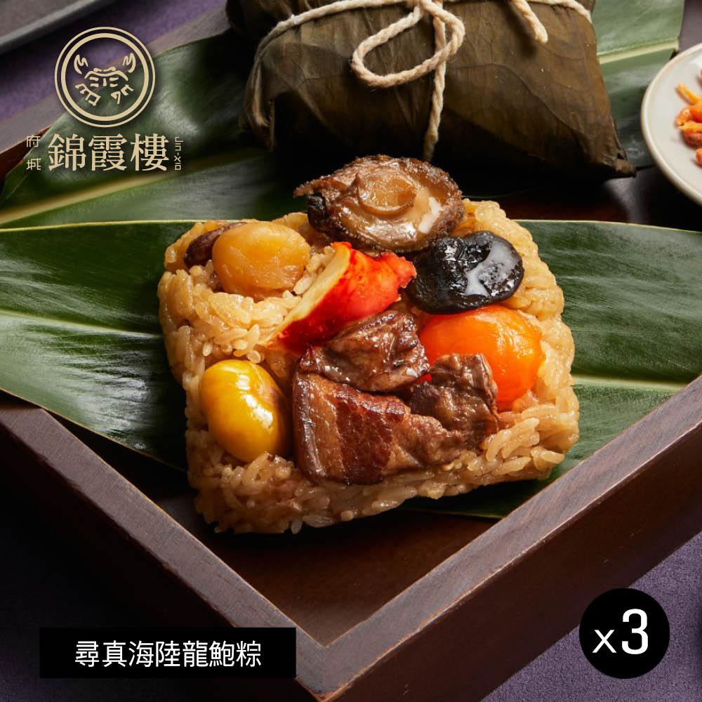 【錦霞樓】尋真海陸龍鮑粽禮盒(2入)x3盒