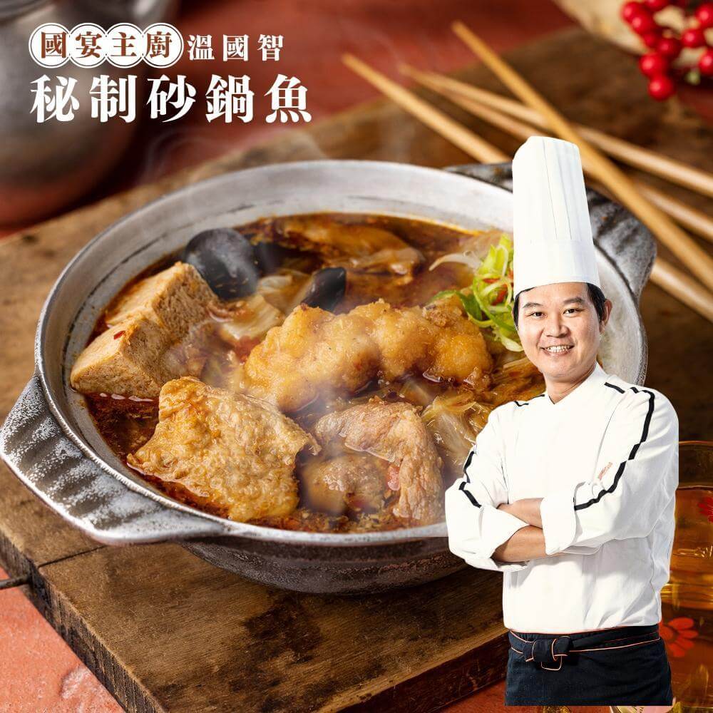 國宴主廚溫國智名人推薦砂鍋魚(600g/包)x7包