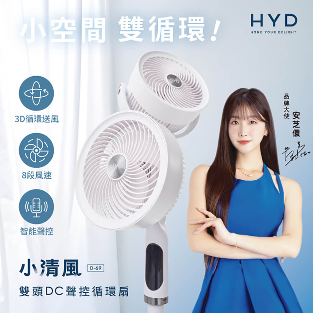 HYD DC聲控雙頭循環扇(D-69)