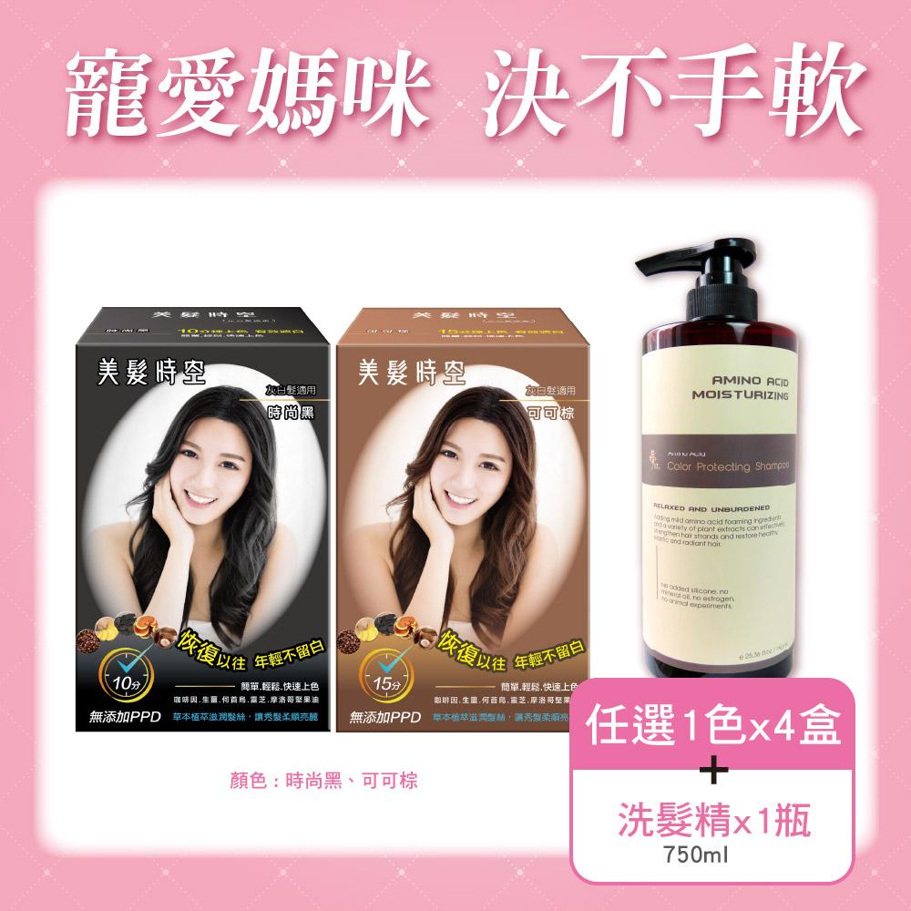美髮時空 無PPD快速染髮乳 +洗髮精 優惠組