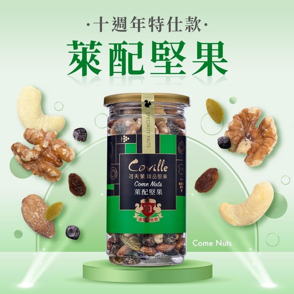 【可夫萊精品堅果】萊配堅果(全素)-3入組