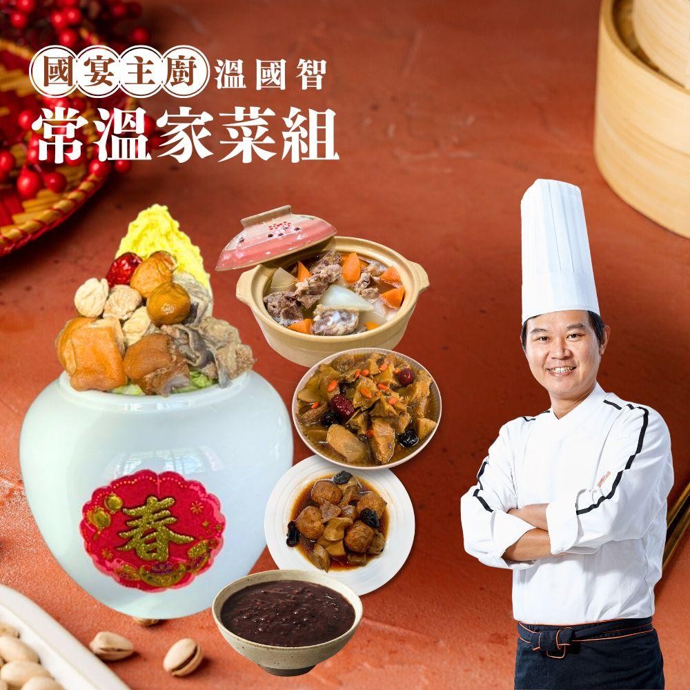 溫國智主廚常溫家菜加碼組