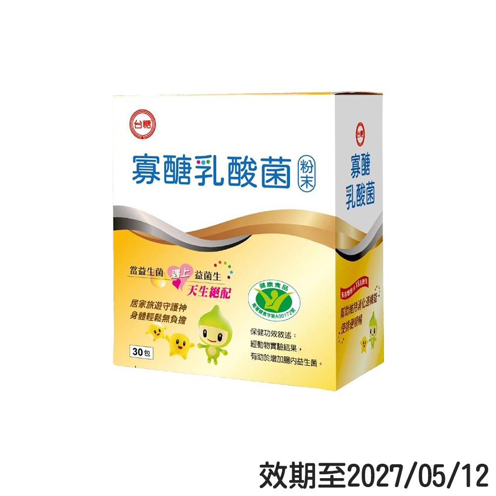 【台糖】即期-寡醣乳酸菌(30包/盒)*1盒(效期至2027/05/12)