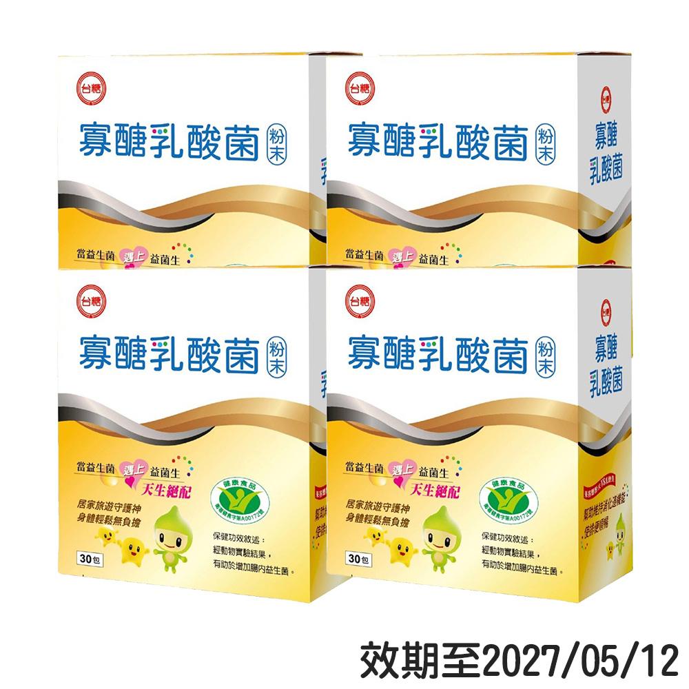 【台糖】即期-寡醣乳酸菌(30包/盒)*4盒(效期至2027/05/12)