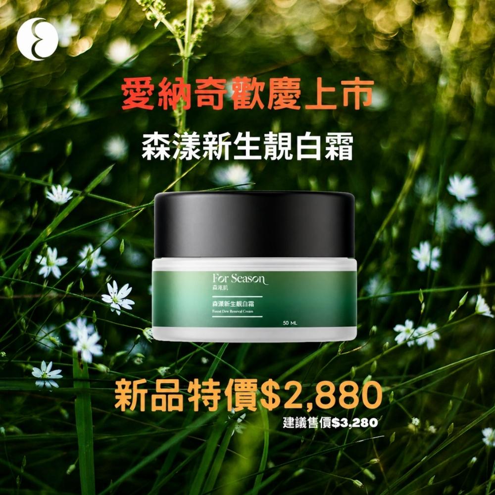 森漾新生靚白霜(50mL/瓶)