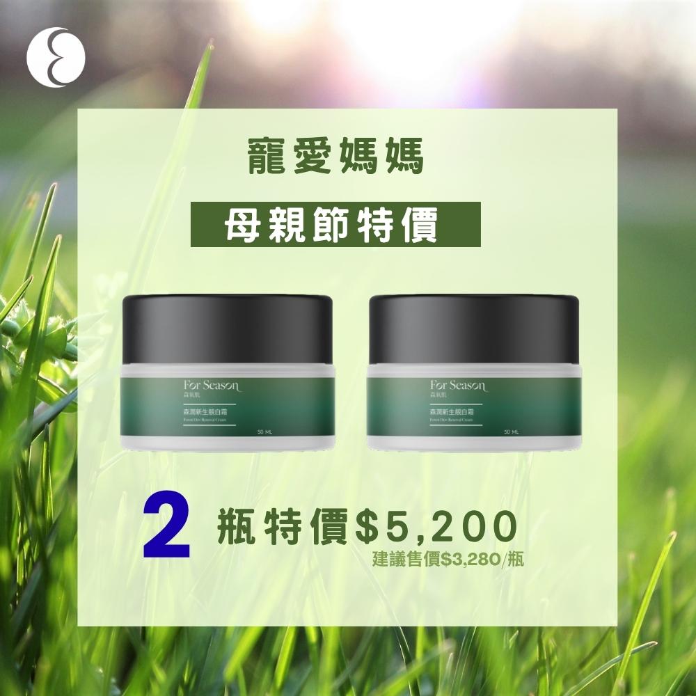 森漾新生靚白霜(50mL/瓶)*2瓶組